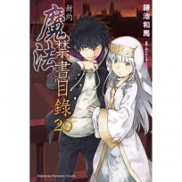 新約 魔法禁書目錄 (20)