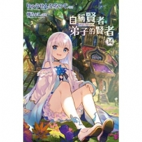 自稱賢者弟子的賢者(14)特別版