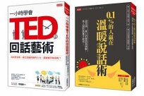 一小時學會TED的回話藝術+0.1%的人贏在溫暖說話術