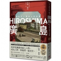 廣島：發生在人類身上的故事（原爆80周年紀念，新新聞主義寫作先驅）