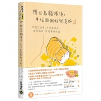 轉世為貓咪後，生活剛剛好就美好(03)不迎合世界，不否定自己，原來的我，就是最好的我