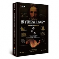 骰子能扮演上帝嗎？18個不確定性的數學思考