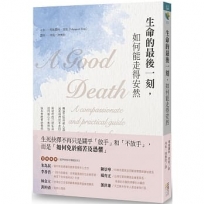 生命的最後一刻,如何能走得安然
