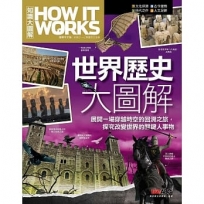 世界歷史大圖解《How It Works知識大圖解