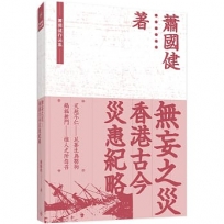 無妄之災：香港古今災患紀略