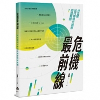 危機最前線:林佳龍如何帶領交通部跨越難關