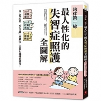 陪伴第一線!最人性化的失智症照護全圖解:以人為本的「3步驟」照顧法，居家&機構都適用!