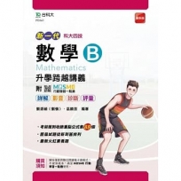 數學B升學跨越講義-(新一代)最新版-附MOSME行動學習一點通:詳解.影音.診斷.評量