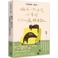 ＃給你的一段話：擁有一點自信，必要時也可以展現自私【暢銷增章版】