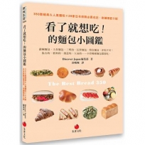 看了就想吃!的麵包小圖鑑:350款經典&人氣麵包+28家日本排隊必買名店、老舖徹底介紹