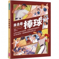 來去看棒球：歷史淵源X比賽規則X重要賽事X場邊活動，開啟探索棒球的冒險旅程