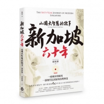 新加坡六十年:小國大智慧的故事(簡)