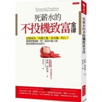 死薪水的不投機致富金律:怎樣成為「有錢之後一直有錢」的人？德國媒體編輯一對一面談有錢人後,親身實踐的致富報告。