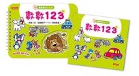 寶寶認知黏貼書+寶寶認知塗色本:數數123(升級版)