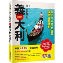 大人的旅行:義大利-羅馬.佛羅倫斯.威尼斯.米蘭.梵諦岡