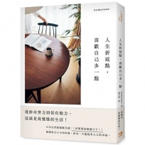 人生折返點,喜歡自己多一點:從拚命努力到保有餘力,這就是我憧憬的生活!