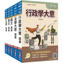 2026初考[一般行政]題庫套書(總題數16244題)(贈廖震老師憲判字講解、完美筆記課程講座)(1套5冊)