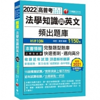 2022 法學知識與英文頻出題庫:完整題型題庫〔十版〕(高普考/地方特考/各類特考)