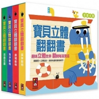 寶貝立體翻翻書套書(共4冊)