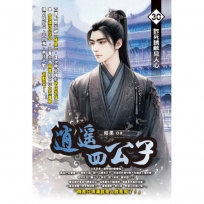 逍遙四公子30