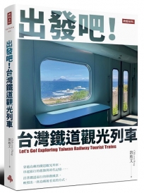 出發吧！台灣鐵道觀光列車