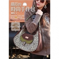 蘿菈的時尚手作包(隨書附贈原寸紙型)