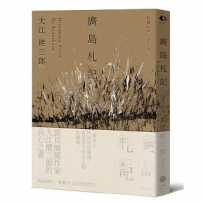廣島札記【諾貝爾文學獎作家大江健三郎反思戰爭、原爆和核武的紀實文學經典,繁體中文版首度問世】