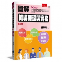 圖解輔導原理與實務