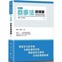 這是一本商事法選擇題