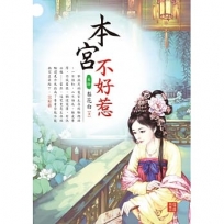 本宮不好惹 10 完結篇