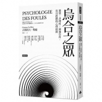 烏合之眾：激情、非理性、領袖崇拜，盲目群體的心理陷阱