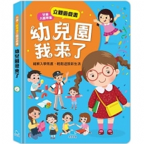 兒童入園準備立體遊戲書：幼兒園我來了