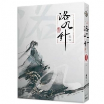洛九針卷六(完)