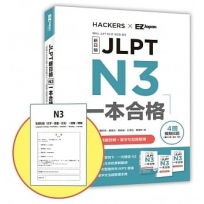 JLPT新日檢 N3一本合格（附單字句型記憶小冊音檔MP3＋模擬試題暨詳解4回