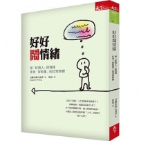 好好鬧情緒(第二版):把「好煩人」的情緒化為「好能量」的日常修練