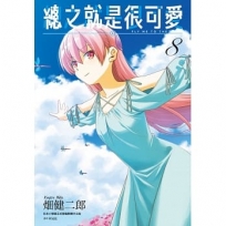 總之就是很可愛(08)