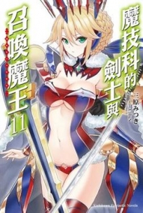 魔技科的劍士與召喚魔王(11)