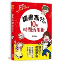 讀書高分的10個時間活用術：讓孩子快樂學習，手遊電玩不成癮，會讀會玩最給力！用圖記憶x專注思考，克服學習盲點，培養上進心與大自信！