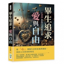 畢生追求，愛與自由：從「心」理解生活的意義與價值，找回人生的美好時光