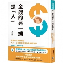 金錢的另一端是「人」：高盛前交易員教你大人、小孩都看得懂的幸福經濟學