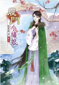 農門小繡娘(八)完