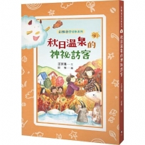 彩虹谷雲怪獸系列(04)秋日溫泉的神祕訪客