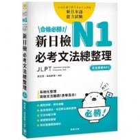 合格必勝！ N1新日檢 必考文法總整理〔附文法複習MP3〕：系統化整理，突破文法難題！勇奪高分！