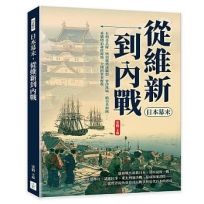日本幕末,從維新到內戰:長州奇兵隊、奧羽越列藩聯盟、會津落城、蝦夷共和國……重構明治新政府統一全國的軍事歷程