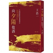 向夕陽敬酒:生命深秋時的智慧筆記