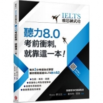 【IELTS雅思練武功】聽力8.0考前衝刺，就靠這一本！