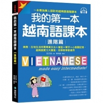 我的第一本越南語課本【進階篇】:商務、在地生活所需專業文法+會話+單字+心智圖記憶,越南語實力大躍進,自學教學都適用(附QR碼線上音檔)