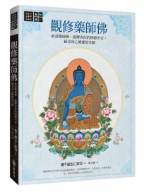 觀修藥師佛：祈請藥師佛，能解決你的困頓不安，感受身心療癒的奇蹟