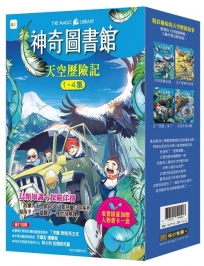 【神奇圖書館】天空歷險記 1-4冊套書(中高年級知識讀本)(加贈人物書卡一套)