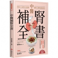 中醫補腎全書:認識9大傷腎生活習慣,調理12種腎虛弱症狀!